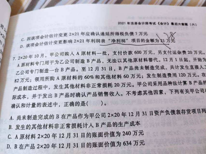这个是后面两个选项 答案选的b  我不明白有应纳税调整额为什么应交税费不改变 不应该是所得税费用不变吗？谢谢老师
