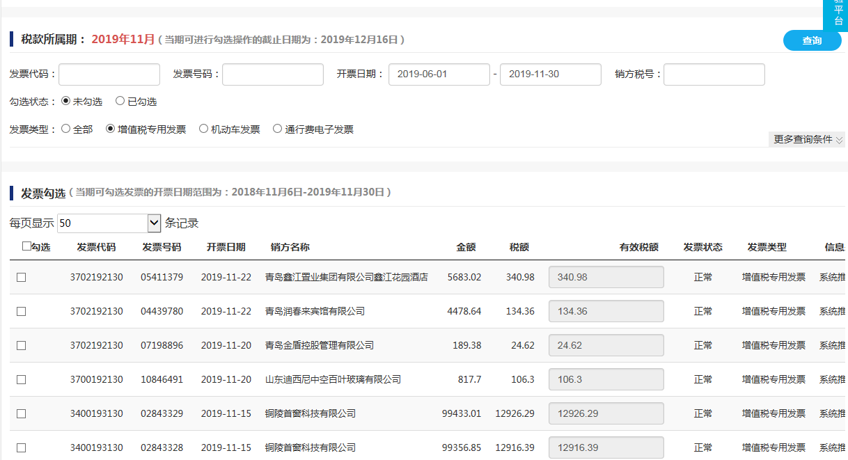 我现在正好要报11月进项
我是因为在网上我看了这么一段话，他说12月初进行勾选的时候，一定要注意税款所属期，我今天一早来就上网看了一下。那我十二月份初我勾选，整个这个界面上，也不影响其他的直接就是2019年的十一月份 跟十二月份没有任何的影响啊，我是不是上网看多了。