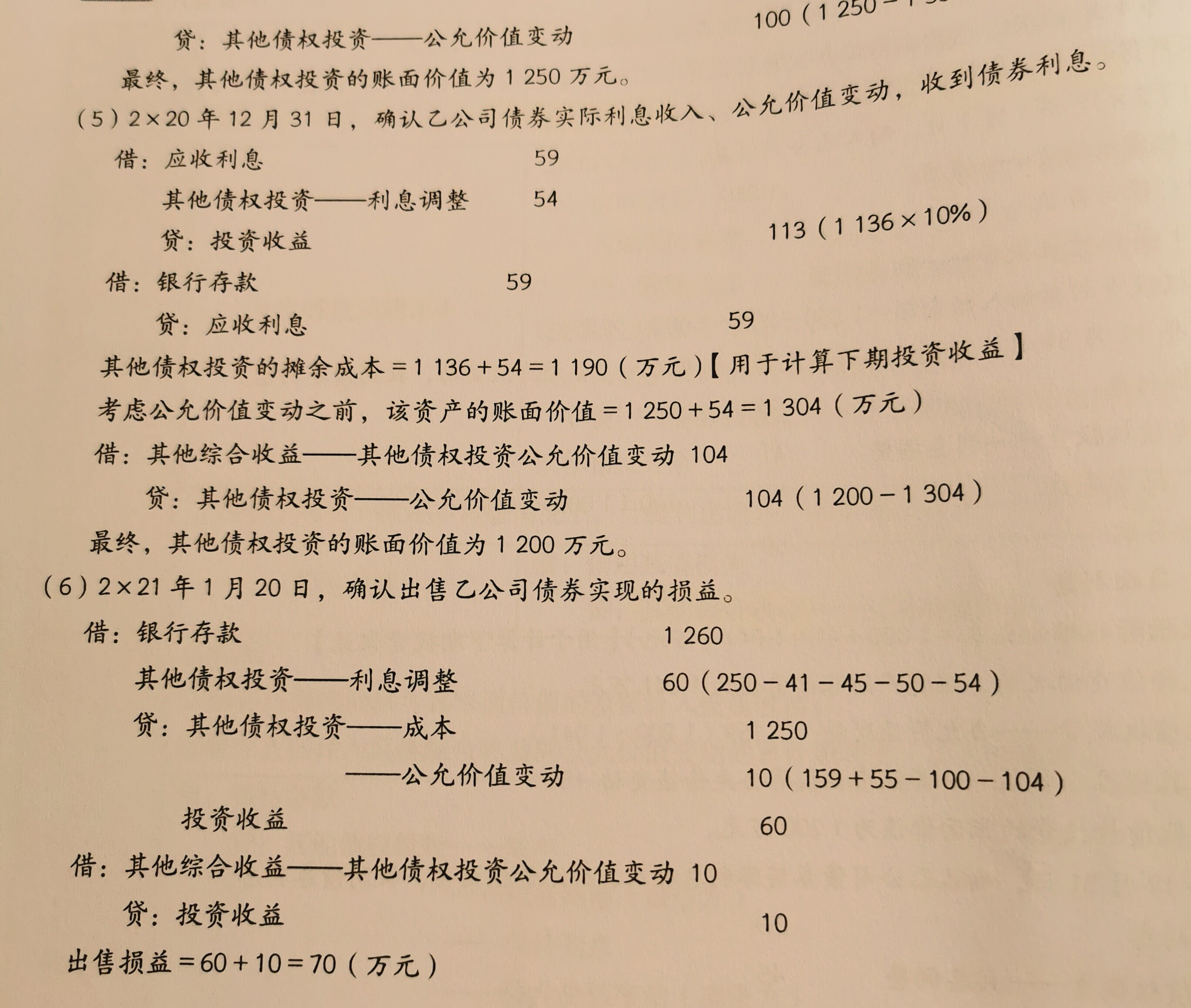 老师，晚上好，打扰了，麻烦讲一下其他债权投资的摊余成本为什么跟账面价值是2个不一样的数，其他债权投资的摊余成本是否跟利息调整有关系，跟公允价值变动没有关系，求投资收益的时候需要用摊余成本，账面价值跟利息调整有关系跟公允价值变动也有关系，这是为什么呢？麻烦老师讲一下，谢谢啦
