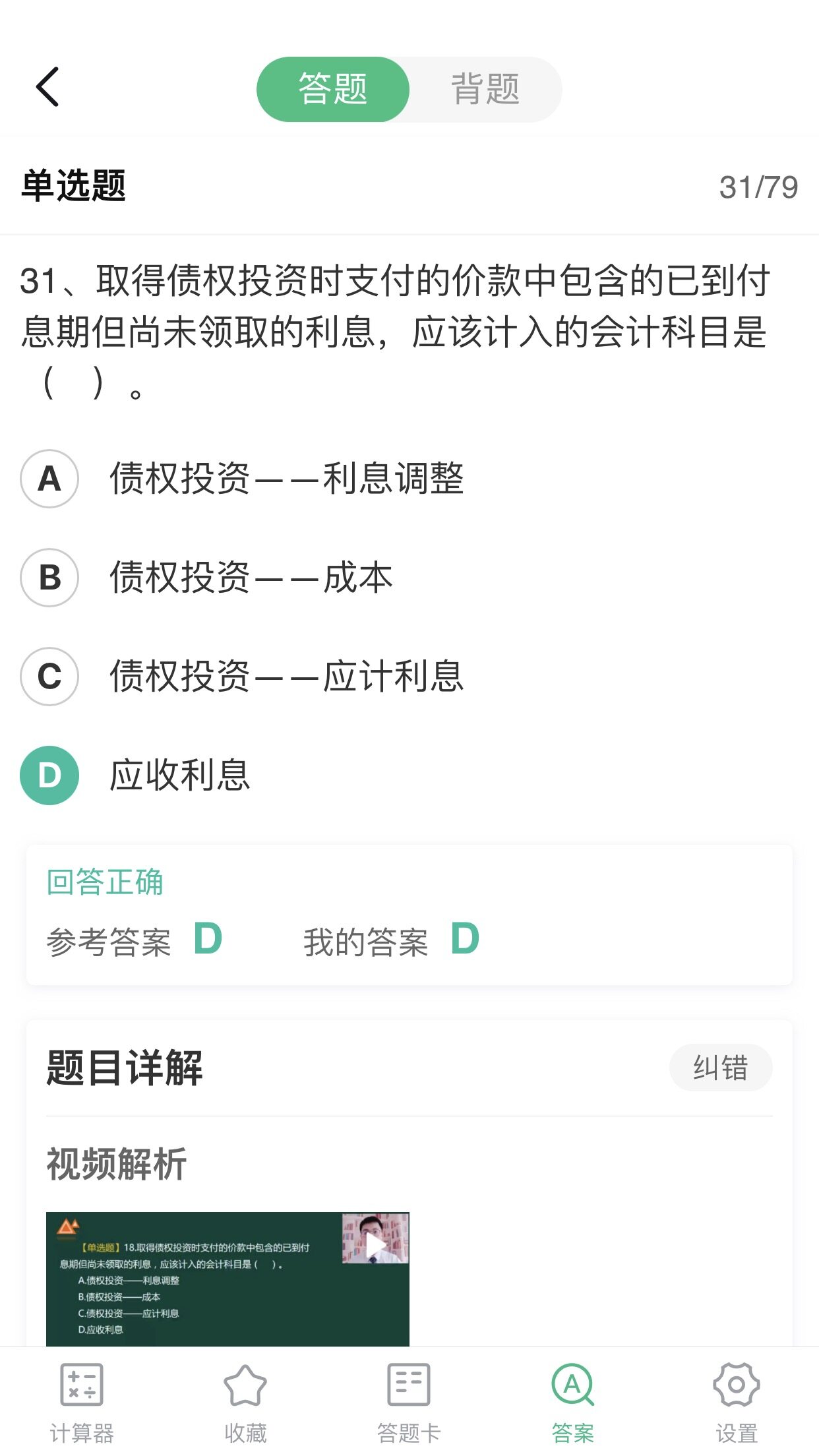 老师好，已到付息期尚未发放的债券利息是分期付息的话是记入应收利息，如果是到期一次还本付息的话是记入债权投资➖应计利息的吧，为什么只选一个呢？