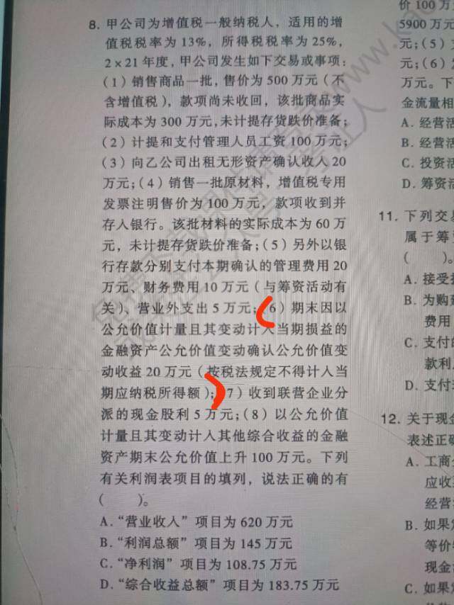 为什么事项六不影响净利润，增加不是公允价值变动损益嘛，是损益类科目，那不应该会影响所得税吗？不应该是净利润=（145-20）*（1-25%）吗？