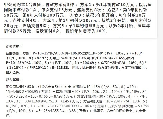 老师，您好！我有两个问题，第一就是方案五的解析我没有看太懂，我的理解是从第二年开始可以看作预付年金的问题，求的第二年年初的现值以后再往前折1年。我感觉我的理解也没有错。
第二个问题是这种综合题怎么判分呢？我在题库做完提交以后显示我的答案错了。