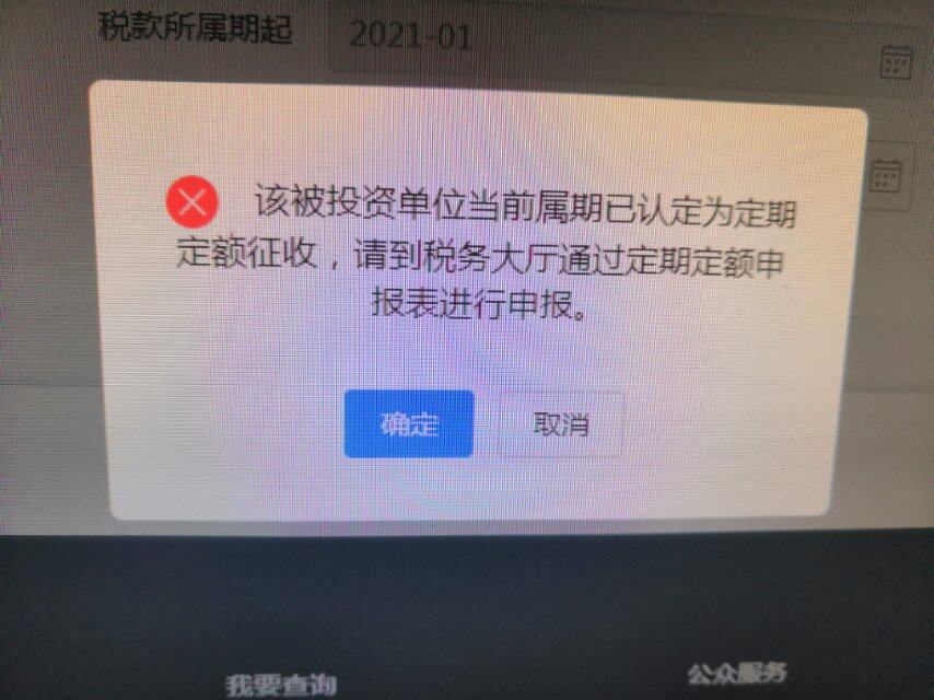 系统显示被投资单位当前属期已认定为定期定额征收，请到税务大厅通过定期定额申报表申报