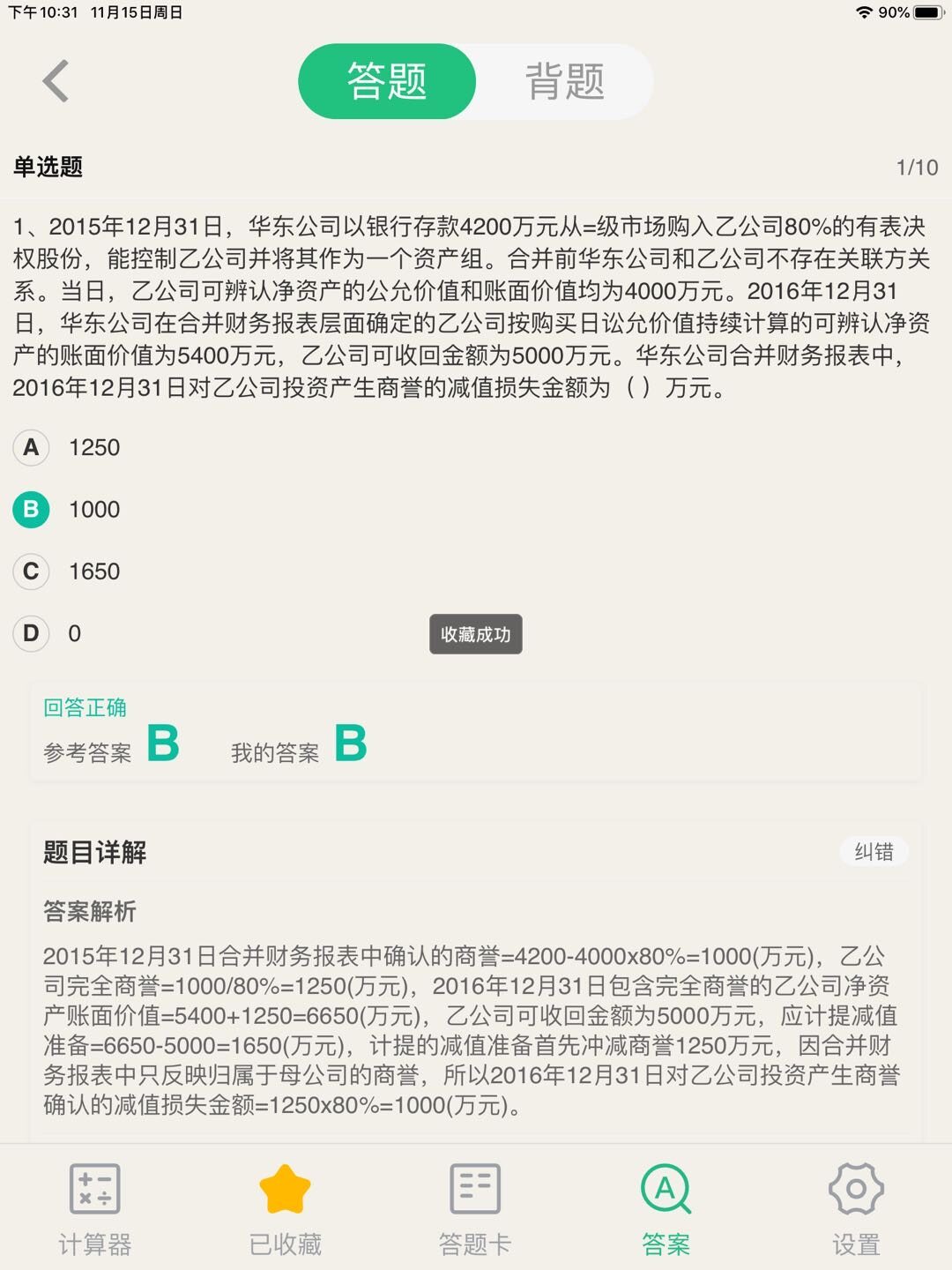 这个题 它不就没说可收回金额是有商誉的