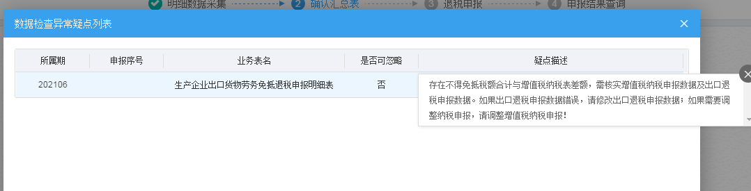 老师，你好，我做退税申报表的时候，有出下如图的提示，请问应该如何调整增值税申报表和退税申报表？