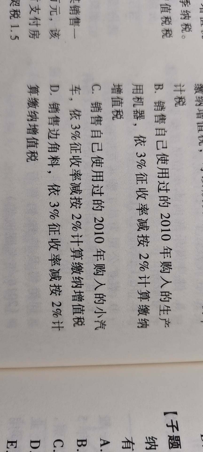 b，为什么2010年购进的设备可以抵扣？为什么c，2010购进的小汽车不能抵扣