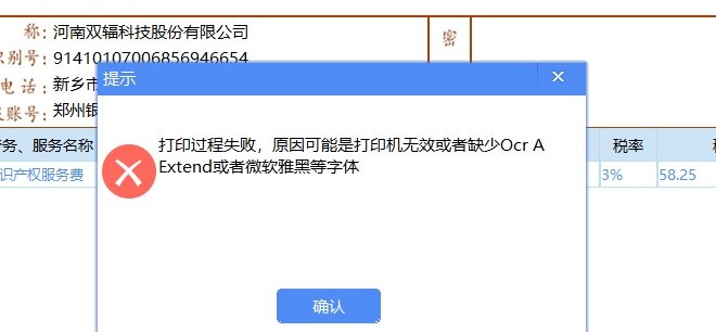 老师白色的金税盘打印发票怎么提示这，打印机也没问题，我用uk都打印了