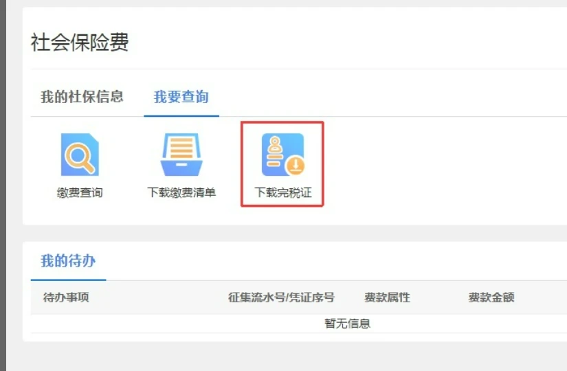  你好；       
1.
第一步进入电子税务局,选择“证明开具”。
2.
第二步选择“开具税收完税证明(文书式)”。
3.
第三步勾选“打印格式”、“查询条件”等信息,点击“查询完税信息”。
4.
第四步选择“开具打印证明”即可
   社保的话看附件 ；登录电子税务局（社保费系统）后，点击“我要查询”——“下载完税证”