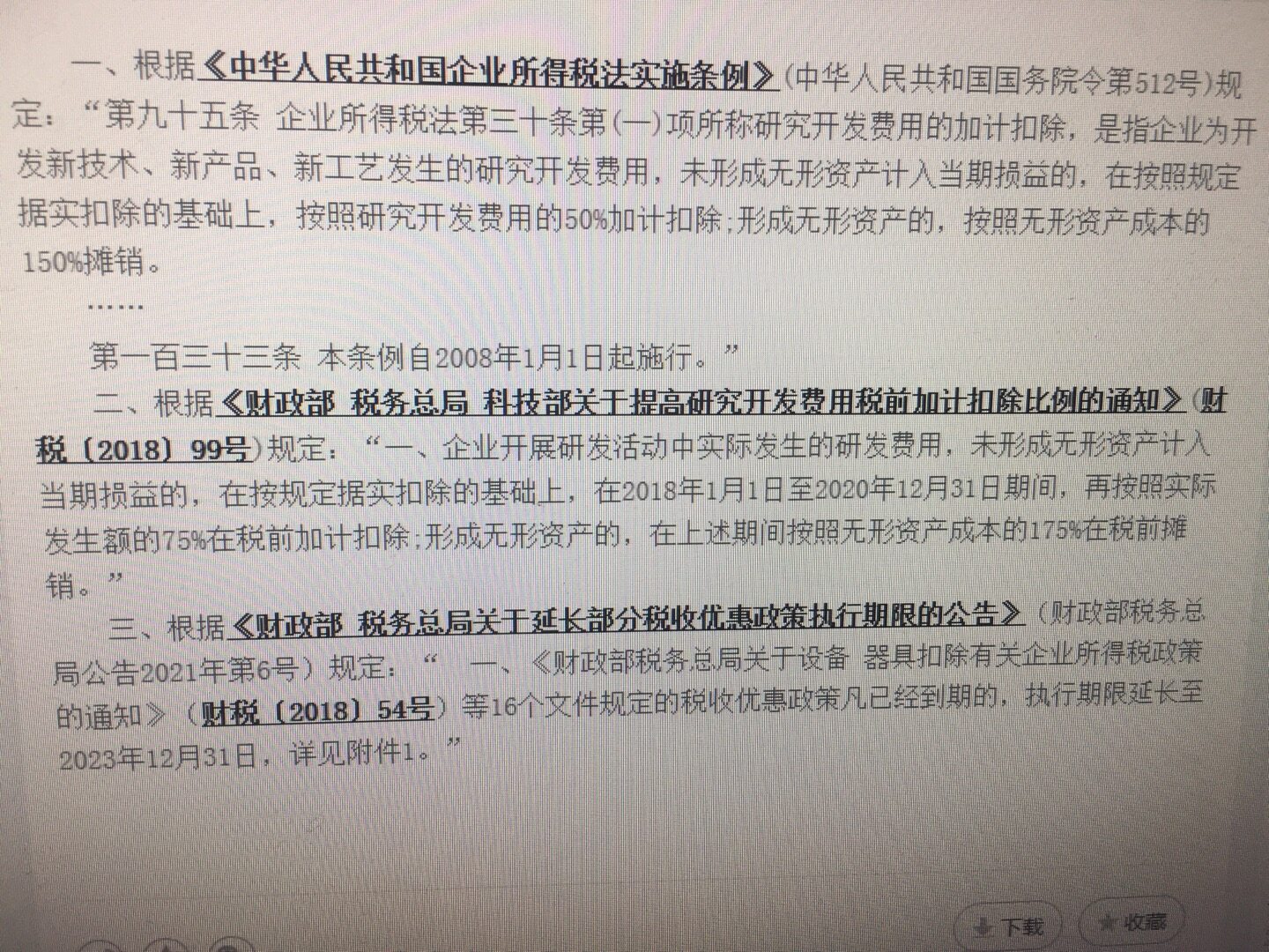 老师，你看我查的图片，第一条怎么写按50%加计扣除？图片的第一条和第二条为什么是互相矛盾的说法？