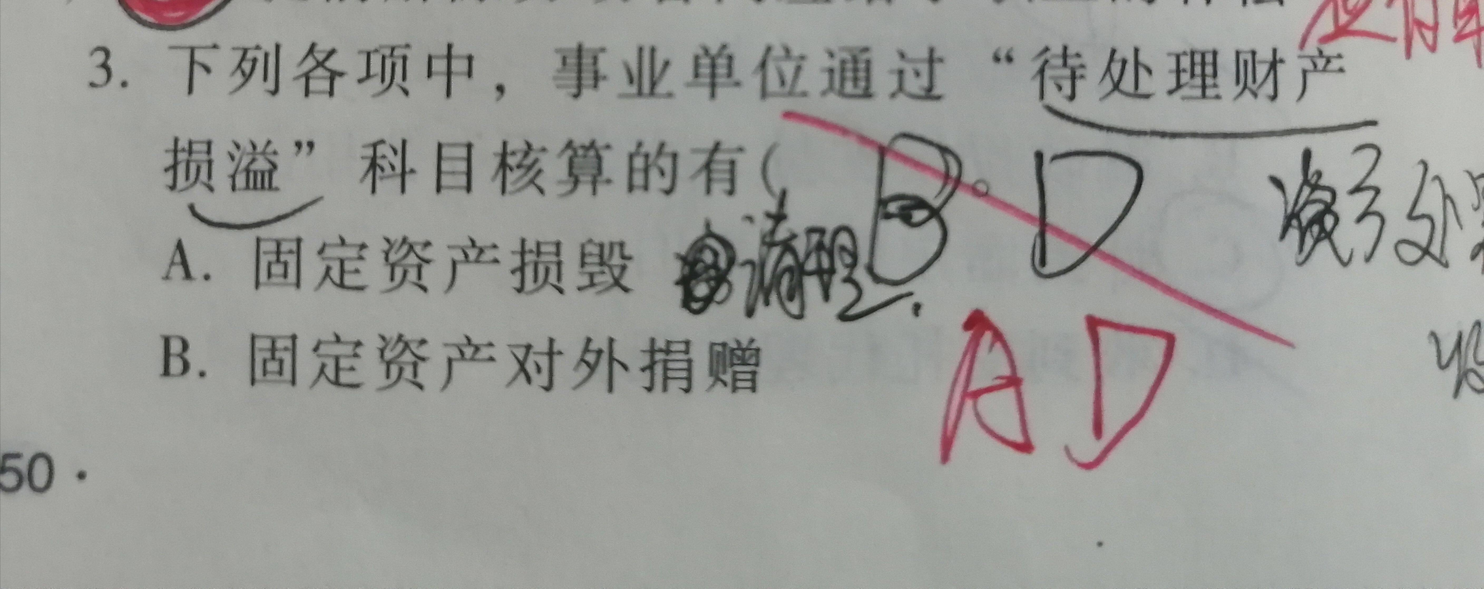 固定资产毁损是通过待处理财产损益还是固定资产清理，(下图答案有a)