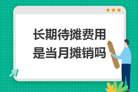 长期待摊费用是当月摊销吗
