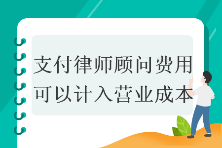 支付律师顾问费用可以计入营业成本