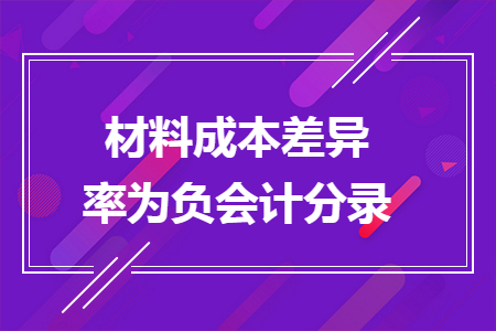 材料成本差异率为负会计分录