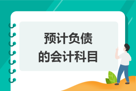 预计负债的会计科目