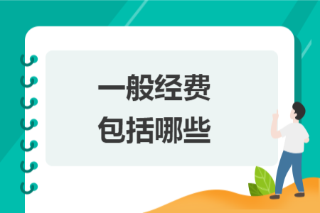 一般经费包括哪些