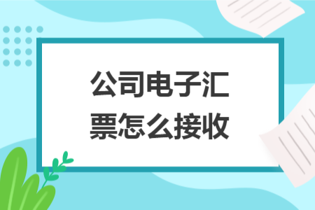 公司电子汇票怎么接收