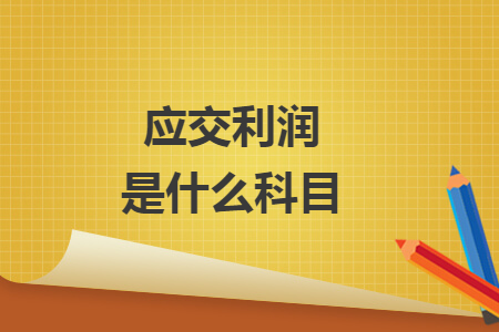 应交利润是什么科目