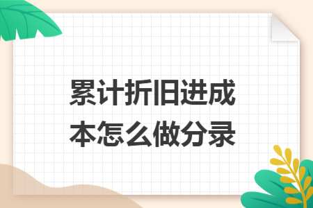 ​累计折旧进成本怎么做分录
