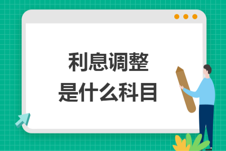 ​利息调整是什么科目