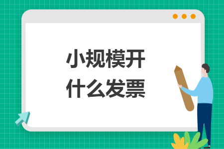 ​小规模开什么发票