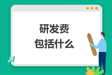 ​研发费包括什么