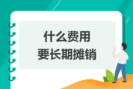 ​什么费用要长期摊销