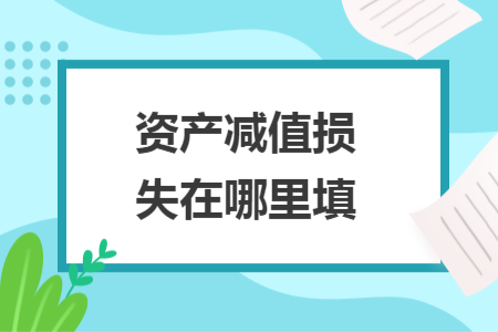 ​资产减值损失在哪里填