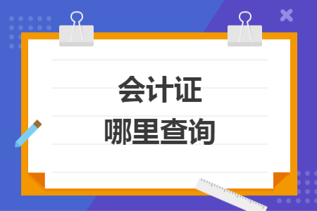 ​会计证哪里查询